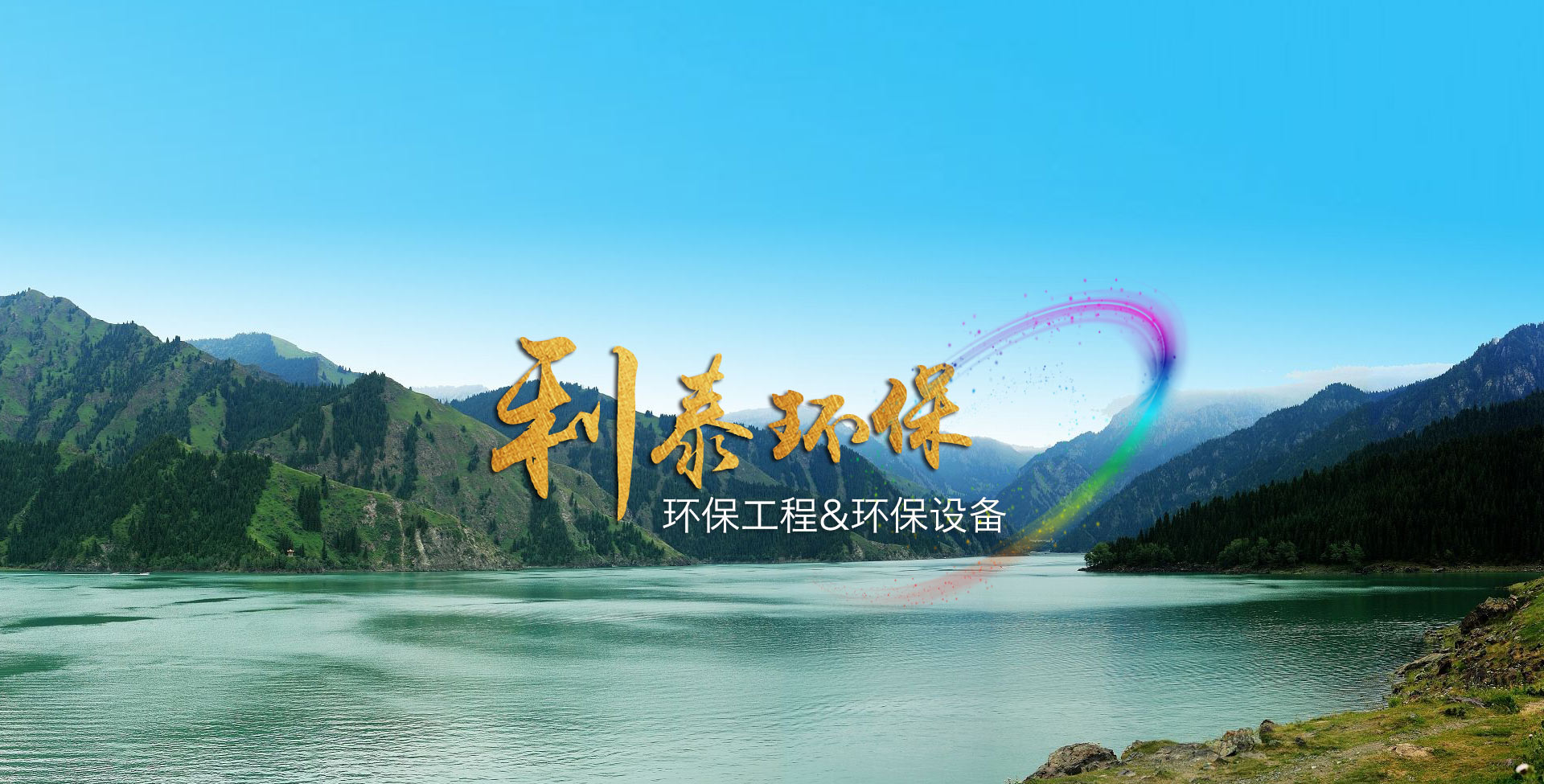 利泰環保工程
