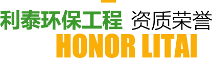 利泰環保工程榮譽