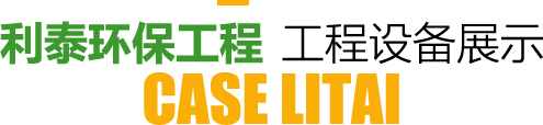 利泰環保工程工程設備展示