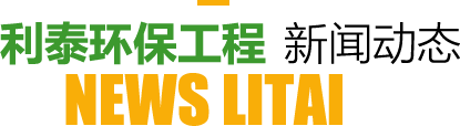 利泰環保工程新聞動態
